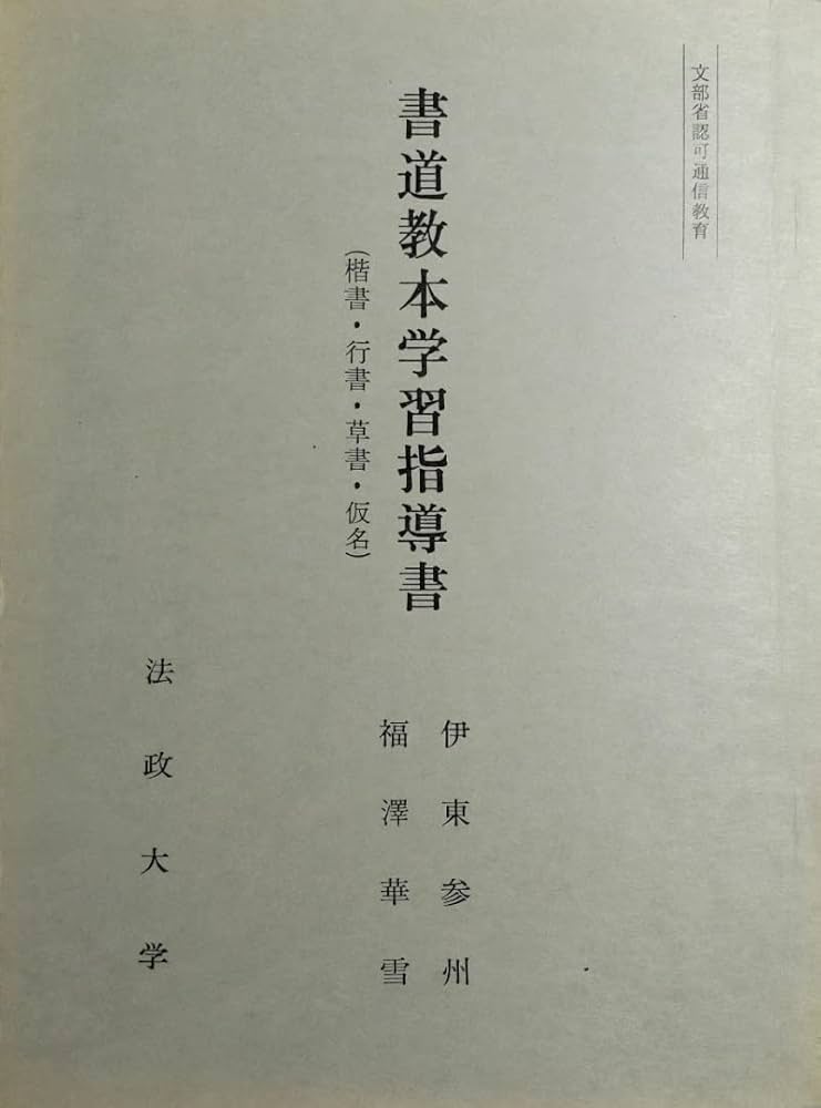 書道教本学習指導書(楷書・行書・草書・仮名) (法政大学通信教育